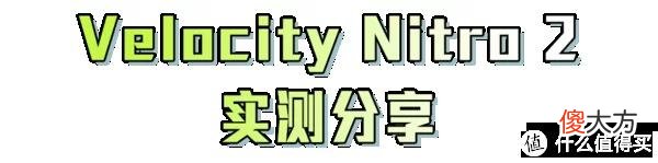 【时尚一点】新一代慢跑拍档——PUMA Velocity Nitro 2