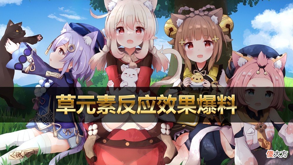 【游戏世界】《崩坏3》草元素登场之后，会给我们带来怎样的伤害
