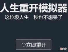【游戏迷】《人生重开模拟器》制作人“神户小德”没有把游戏作为主业？