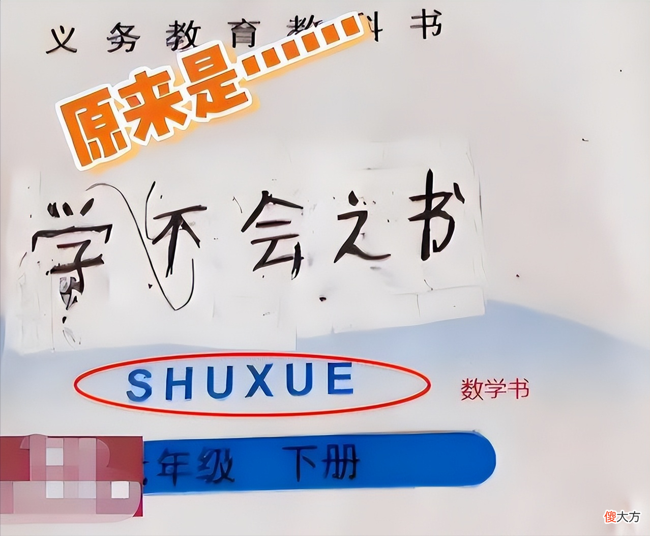 学生“巧改”教材封面，一个比一个精彩，最后成功被老师请去喝茶