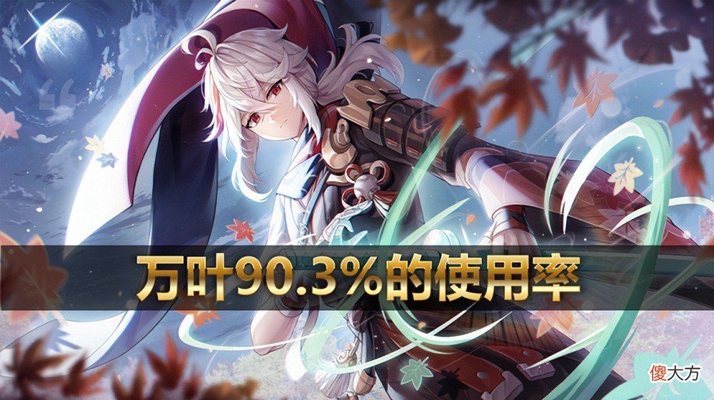 【游戏迷】崩坏3：2.6版本深渊t0角色，万叶成为平民战神