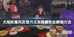 火焰纹章风花雪月无双舞者怎么解锁_隐藏职业解锁方法
