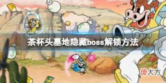 茶杯头DLCboss天使和恶魔怎么解锁_墓地隐藏boss解锁方法