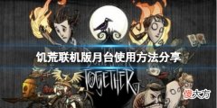 饥荒联机版月台怎么使用_月台使用方法分享