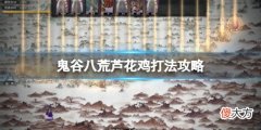 鬼谷八荒斗魂芦花王怎么打_芦花鸡打法攻略