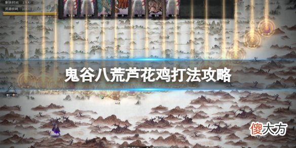 鬼谷八荒斗魂芦花王怎么打_芦花鸡打法攻略