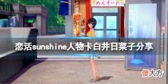 恋活sunshine人物卡白井日菜子分享 蓝色反射白井日菜子怎么捏_