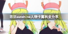 恋活sunshine人物卡露科亚分享 龙女仆露科亚怎么捏_