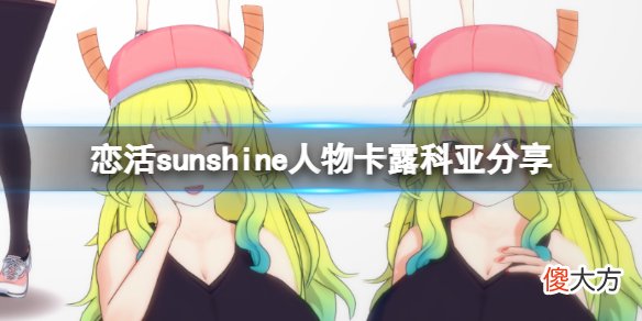 恋活sunshine人物卡露科亚分享 龙女仆露科亚怎么捏_