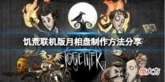 饥荒联机版月相盘怎么制作_月相盘制作方法分享