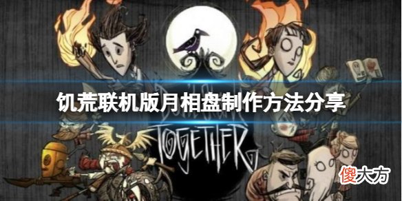 饥荒联机版月相盘怎么制作_月相盘制作方法分享