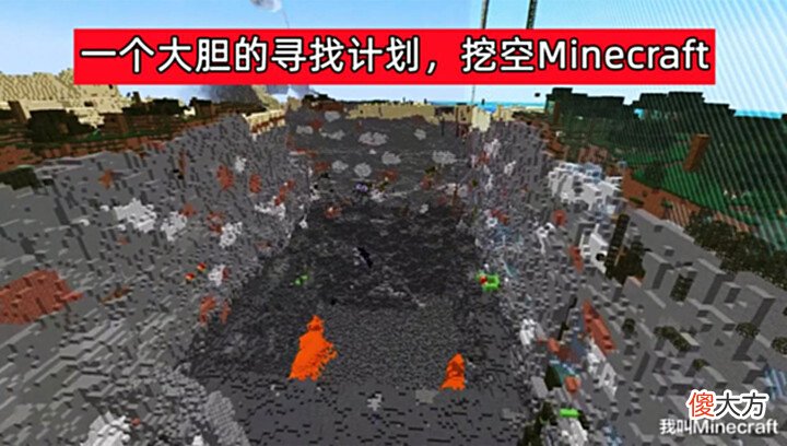 【游戏迷】挑战:如何快速“挖空”,Minecraft主世界921.6千万亿个方块!