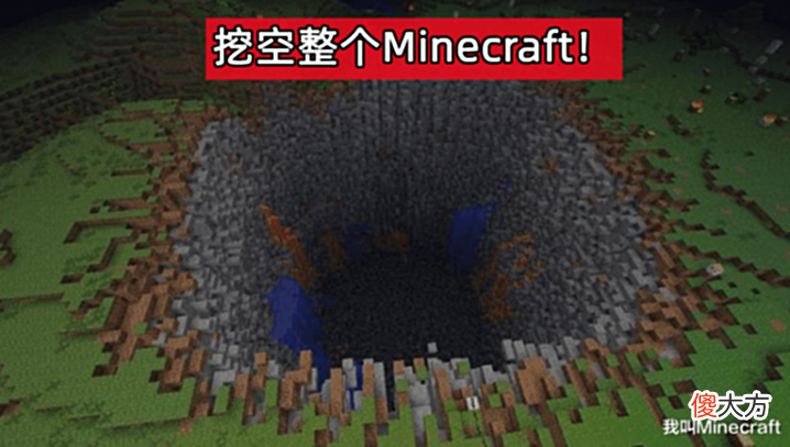 【游戏迷】挑战:如何快速“挖空”,Minecraft主世界921.6千万亿个方块!