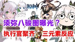 【游戏世界】原神资讯:须弥八骏图曝光,十一位执行官聚齐,存在三元素反应?