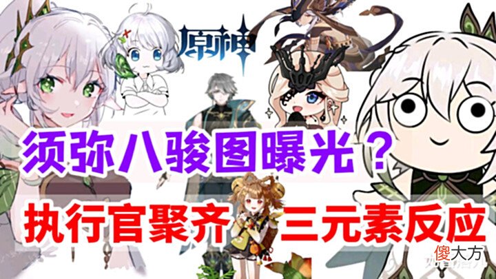 【游戏世界】原神资讯:须弥八骏图曝光,十一位执行官聚齐,存在三元素反应?