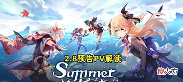 【游戏迷】原神:2.8版本预告PV解读!北斗的船上天了,可莉疑似缺席