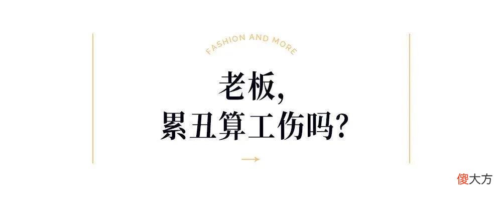 【就爱时尚】流水的工作、铁打的黑眼圈和黑脸，难道工作的尽头真的是“累丑”吗？