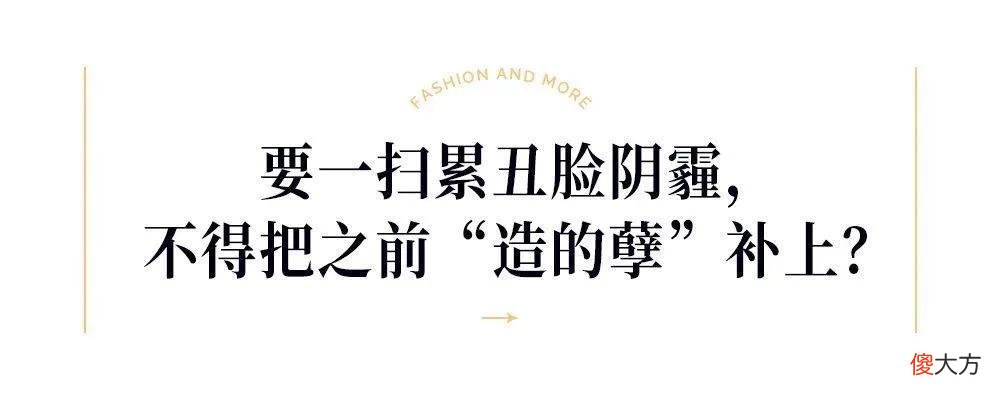 【就爱时尚】流水的工作、铁打的黑眼圈和黑脸，难道工作的尽头真的是“累丑”吗？