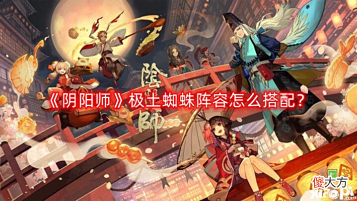 【游戏世界】《阴阳师》极土蜘蛛阵容怎么搭配?极土蜘蛛阵容搭配推荐