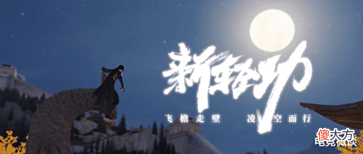 【游戏世界】一梦江湖全新轻功上线,玩家:这次真的可以“爱你孤身揍暗香”了
