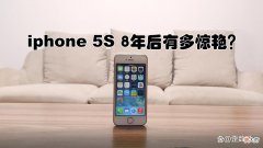 【游戏世界】8年前的iphone5s还能干什么？能抗住王者荣耀和平精英吗？