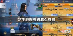 【游戏迷】《CF手游》雅典娜怎么获得新王者角色雅典娜获得方法