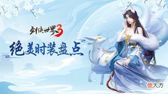 【游戏迷】江湖竞芳华!西山居《剑侠世界3》国风时装秀来袭