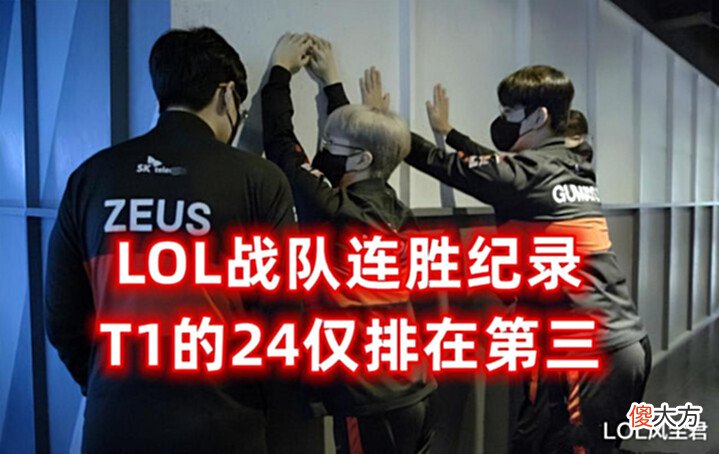 【游戏迷】LOL四大赛区连胜纪录:T1的24仅排第三,第一名是很多玩家的青春