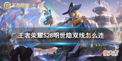 【游戏迷】《王者荣耀》S28明世隐双线怎么连S28明世隐怎么牵两个人