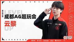 【游戏世界】AG再添一位中单法王，菲菲老板直呼欢迎弟弟，给足了首发选手压力
