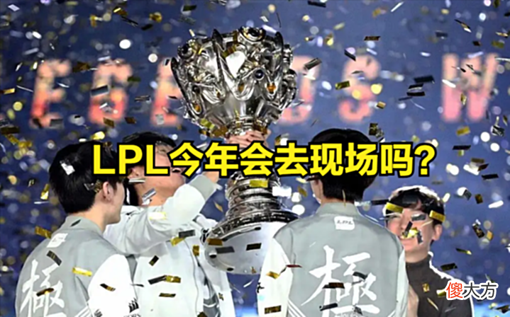 【游戏世界】线上还是线下?LPL今年会去北美现场参加S12吗?