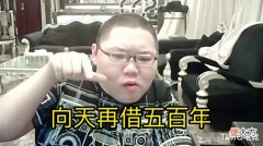 【游戏世界】唱歌难听被起诉?PDD唱歌被起诉直播道歉:不要告我了!