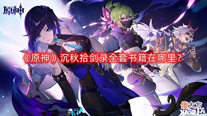 【游戏迷】《原神》沉秋拾剑录全套书籍在哪里?沉秋拾剑录全套书籍位置介绍