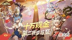 【游戏世界】《元素方尖》10万现金第二赛季将至SP英雄星角即将光芒降临!
