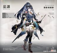 【游戏迷】明日方舟活动奖励干员，五星术士——星源
