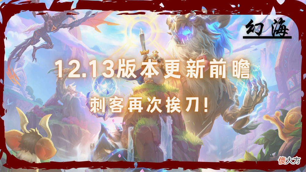 【游戏世界】12.13版本更新前瞻 刺客再度挨刀！