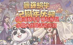 【游戏迷】《最强蜗牛》7月1日活动预告,神坛秘仪水晶大作战活动开启