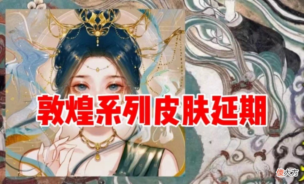 【游戏迷】王者荣耀：敦煌皮肤延期，八神庵技能大调整