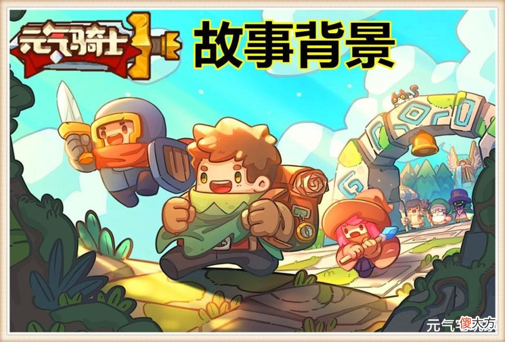【游戏世界】元气骑士：骑士竟是“社畜”穿越？困扰玩家5年的秘密，终于揭晓