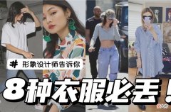【就爱时尚】高级感穿搭从断舍离开始，必须丢掉“八种”衣服，收获美丽与优雅