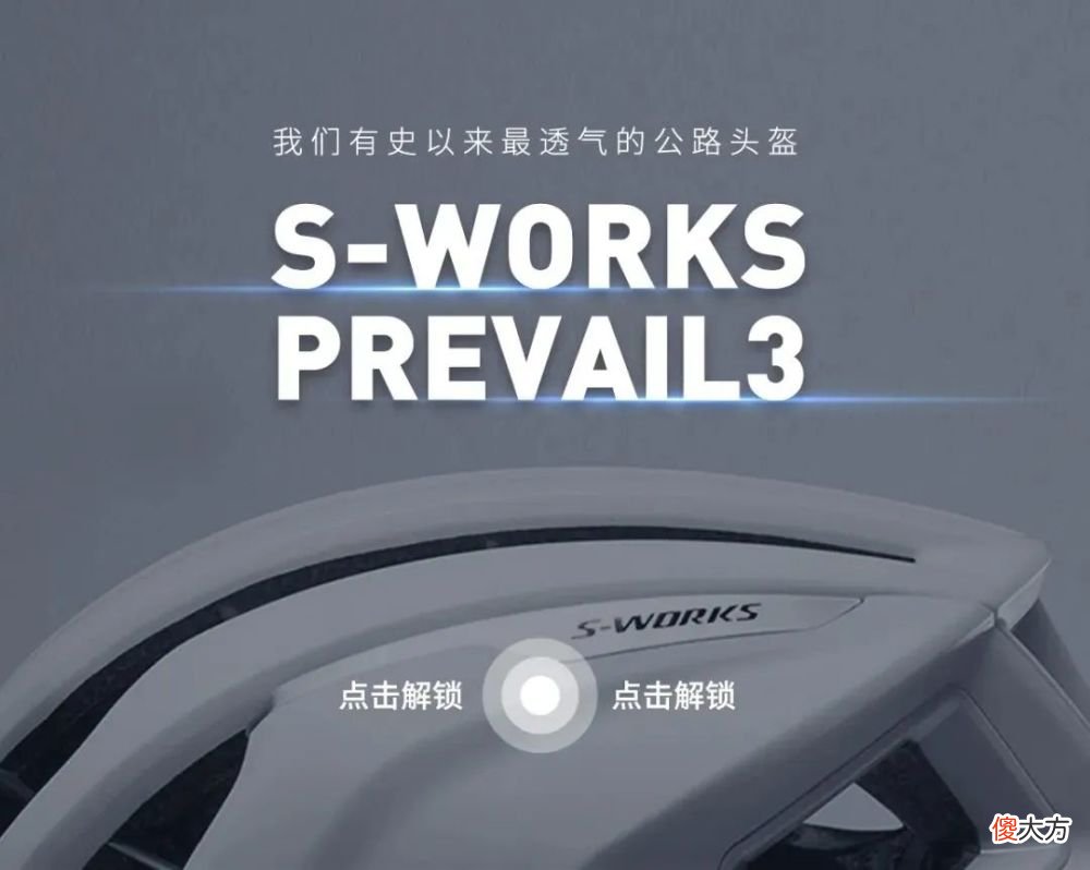【游戏迷】风之馈赠，“冷”静制胜巅峰｜全新S-WORKS头盔已上线