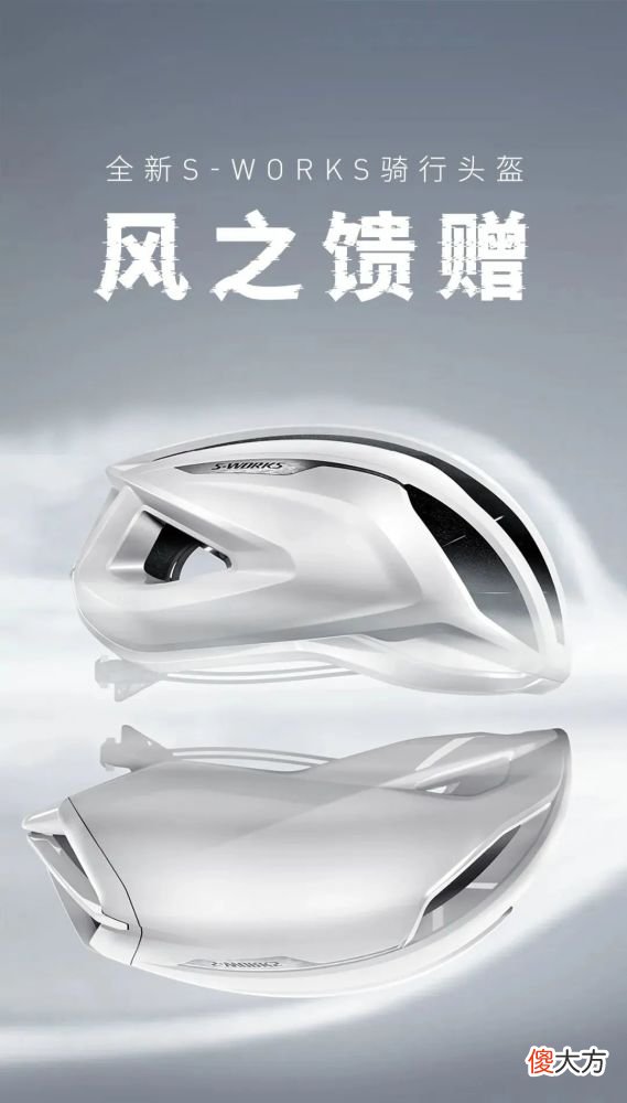 【游戏迷】风之馈赠，“冷”静制胜巅峰｜全新S-WORKS头盔已上线