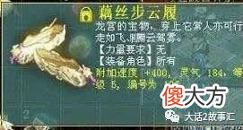 【游戏迷】大话西游2：速度400的藕丝步云履，只有骨灰级的玩家才见过？