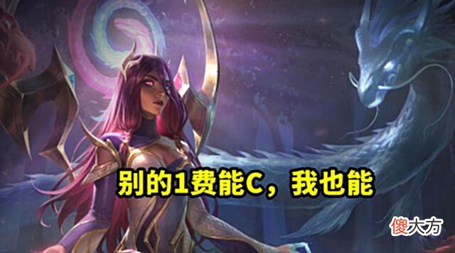 【游戏世界】云顶之弈:她取代腕豪成“T0”一费卡,成“泥头车”最大克星!