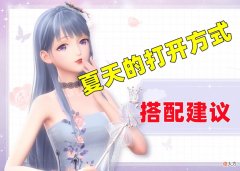 【游戏世界】闪耀暖暖：搭配赛之夏天的打开方式！没抽限时阁有4套替代品