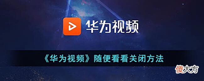 【游戏世界】《华为视频》随便看看关闭方法