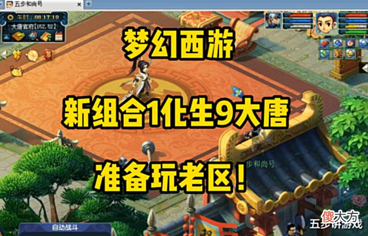 【游戏迷】梦幻西游:1化生9大唐选区思路!