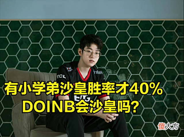 【游戏迷】比赛最强英雄被DOINB发现？观众查看战绩后吐槽：你比赛千万别选