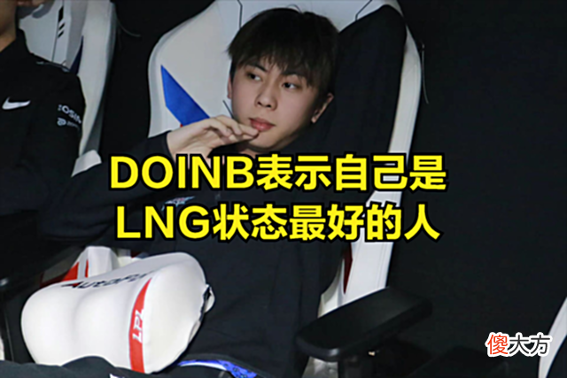 【游戏迷】比赛最强英雄被DOINB发现？观众查看战绩后吐槽：你比赛千万别选
