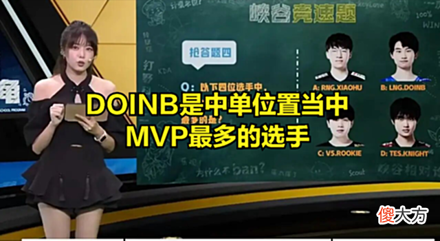 【游戏迷】比赛最强英雄被DOINB发现？观众查看战绩后吐槽：你比赛千万别选